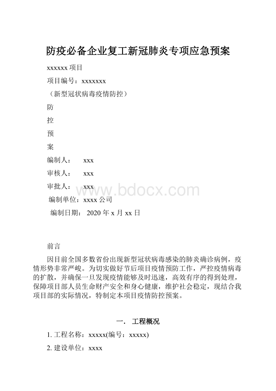 防疫必备企业复工新冠肺炎专项应急预案.docx