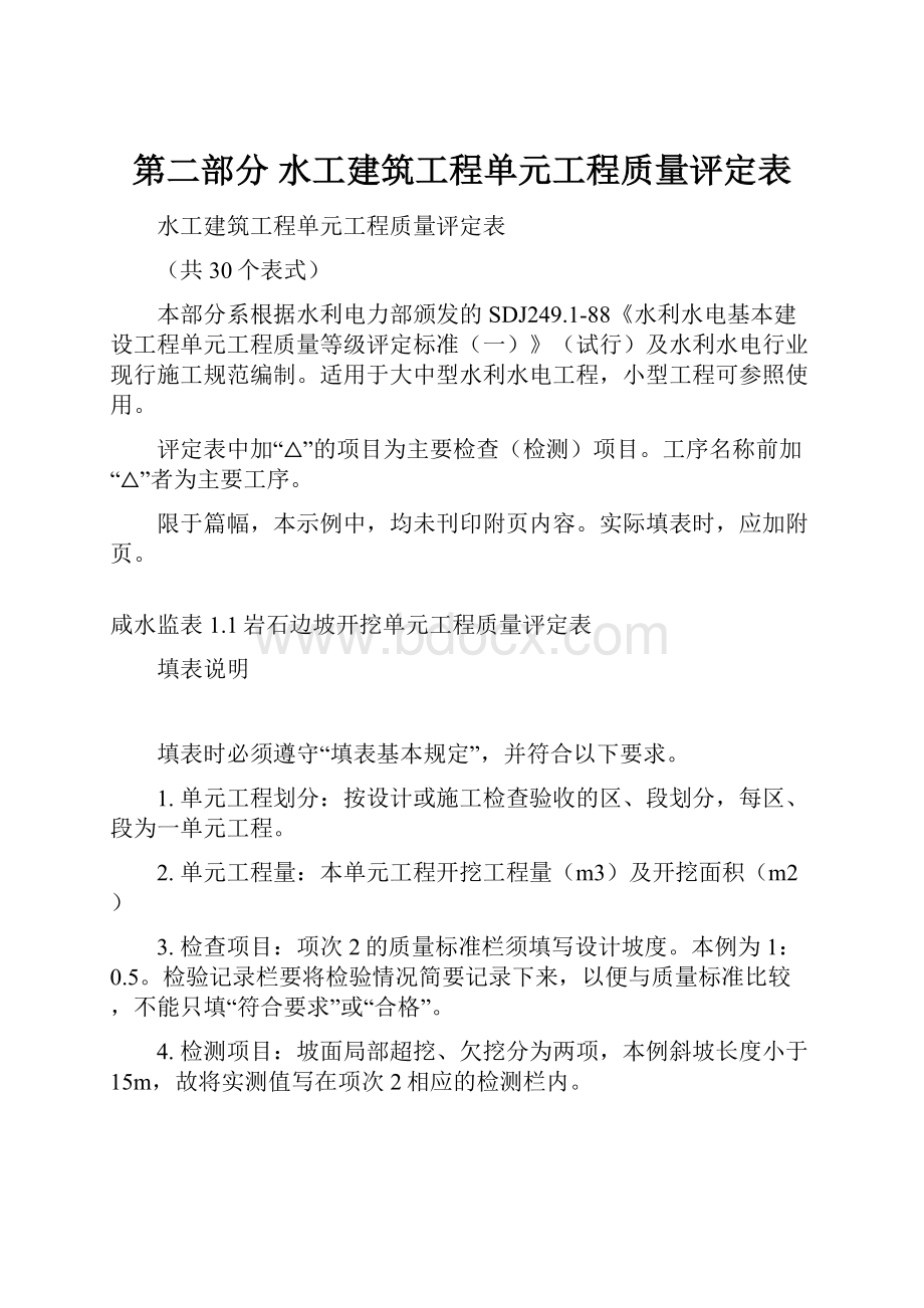 第二部分水工建筑工程单元工程质量评定表.docx