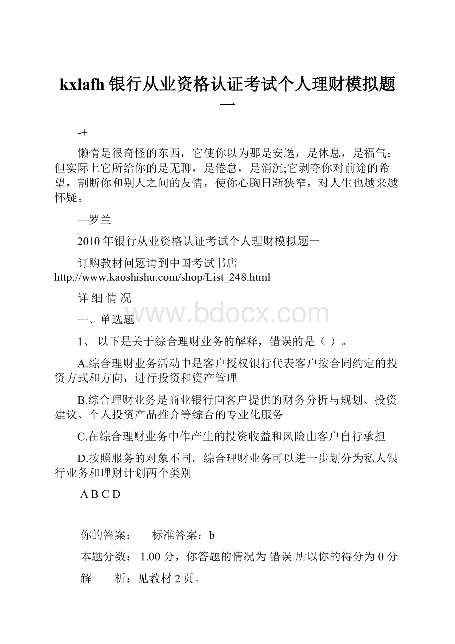 kxlafh银行从业资格认证考试个人理财模拟题一.docx