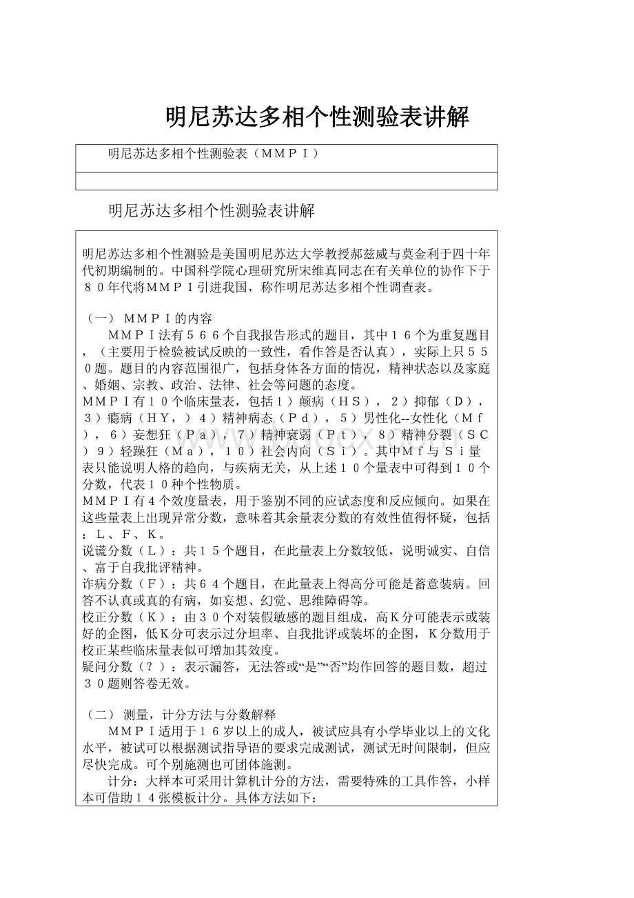 明尼苏达多相个性测验表讲解.docx