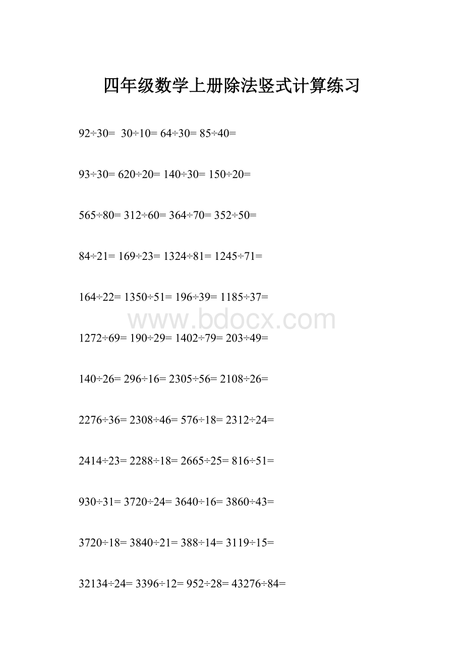 四年级数学上册除法竖式计算练习.docx