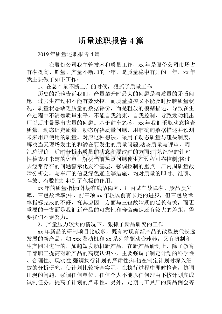 质量述职报告4篇.docx_第1页