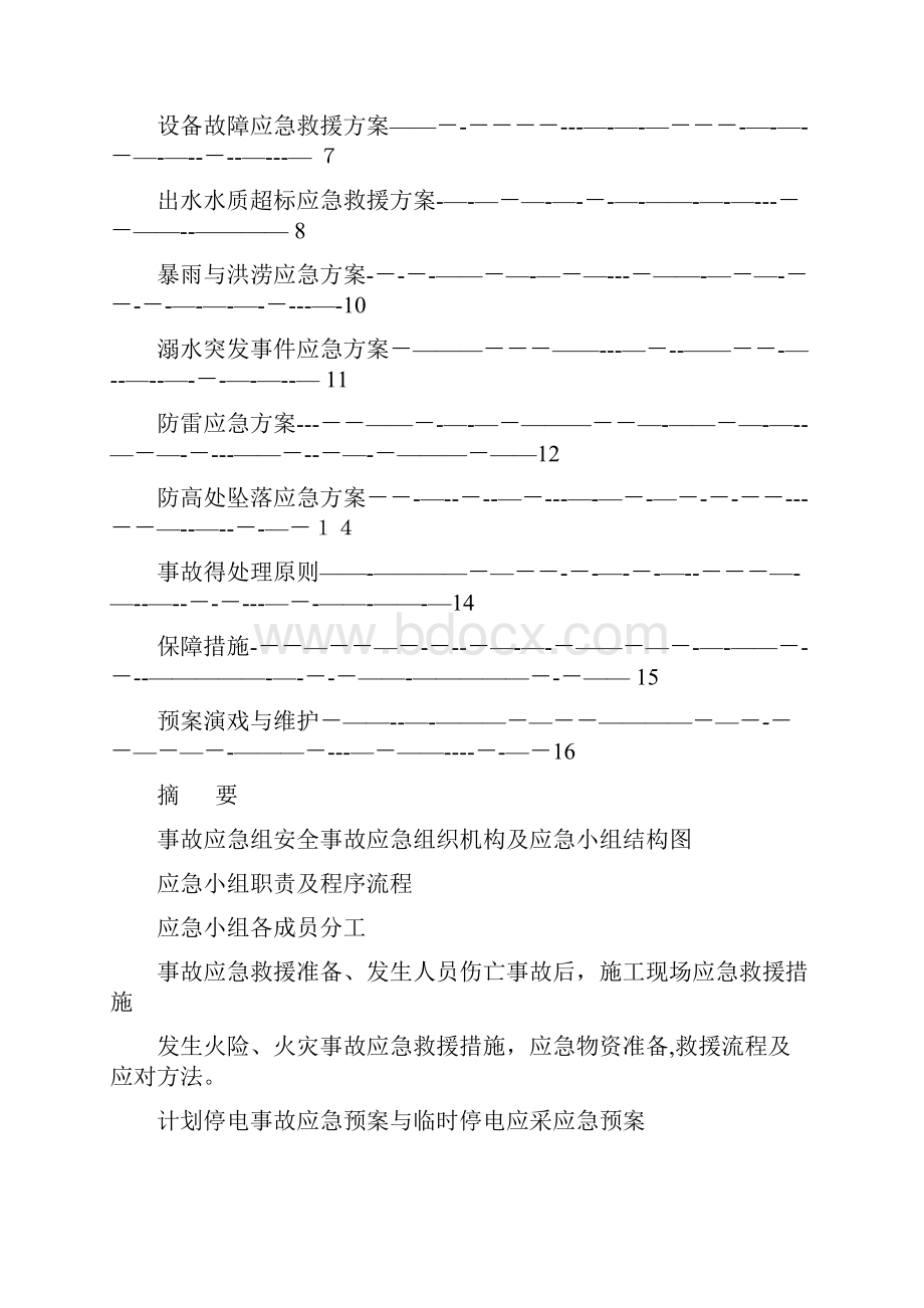 污水厂运营期应急方案.docx_第2页