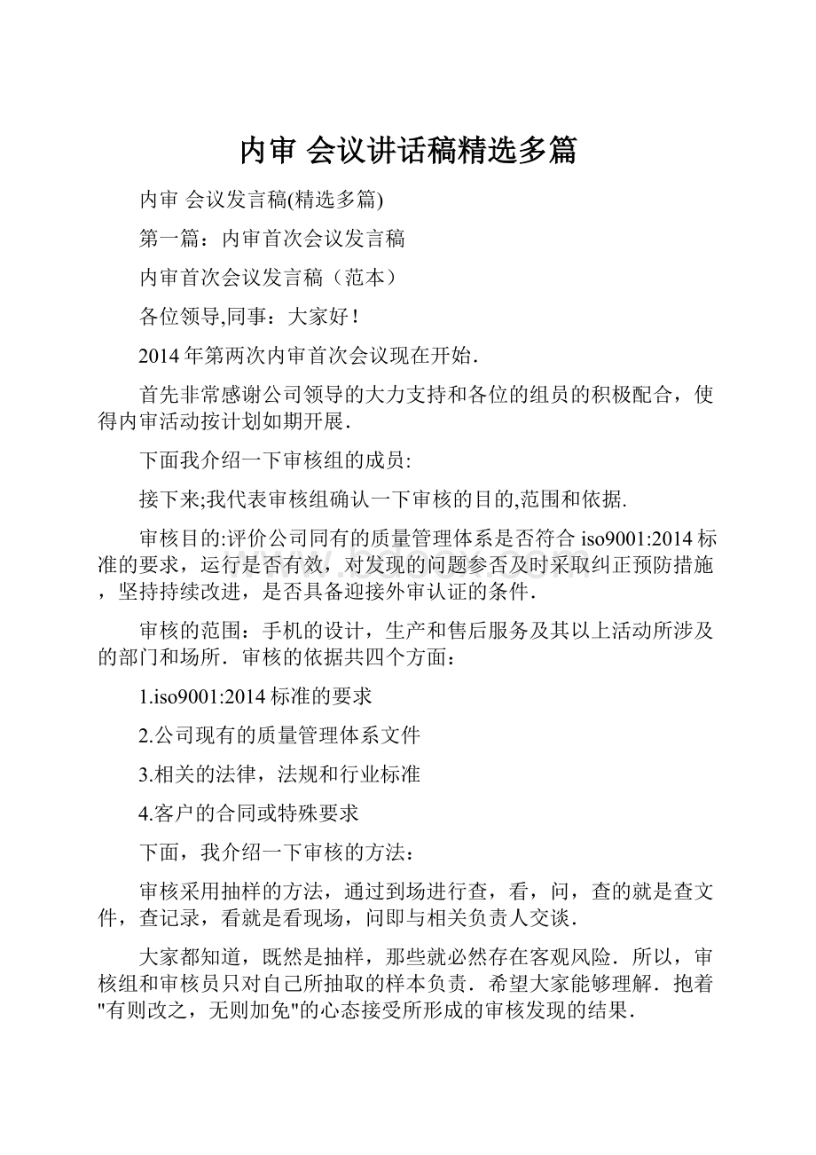 内审 会议讲话稿精选多篇.docx