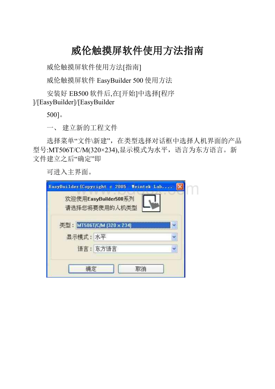 威伦触摸屏软件使用方法指南.docx_第1页