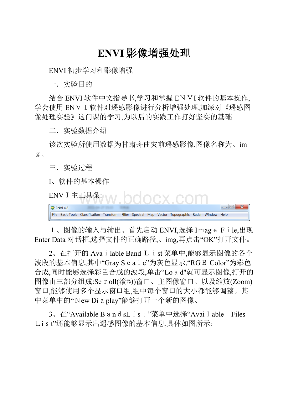 ENVI影像增强处理.docx