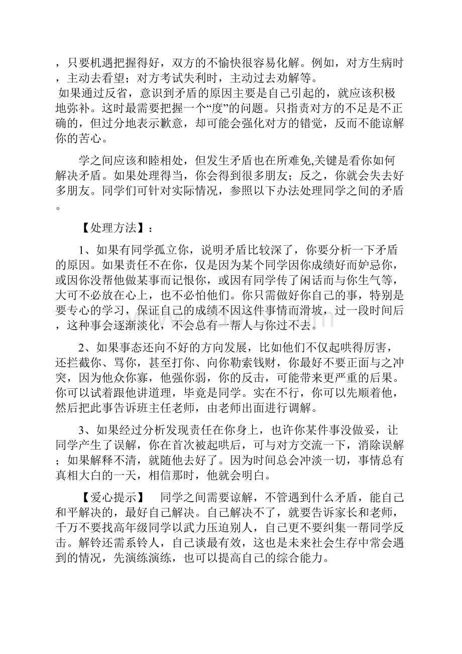 同学之间的矛盾如何处理汇总之欧阳术创编.docx_第3页