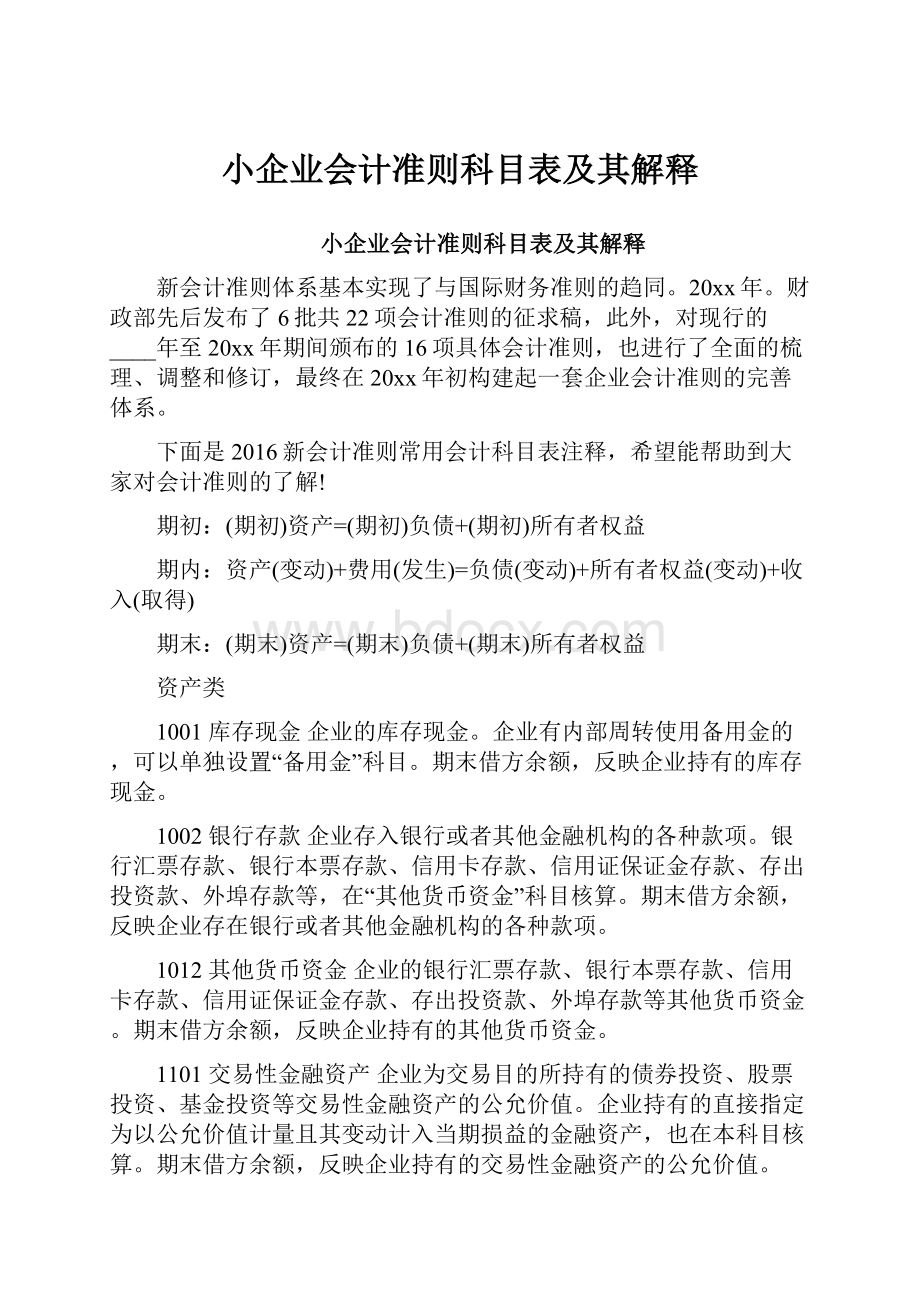 小企业会计准则科目表及其解释.docx