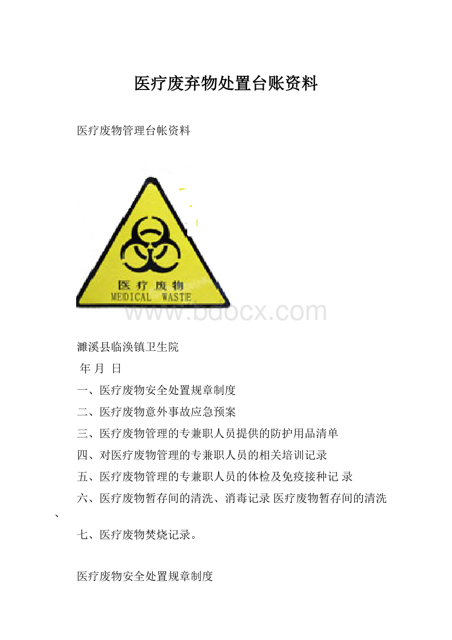 医疗废弃物处置台账资料.docx