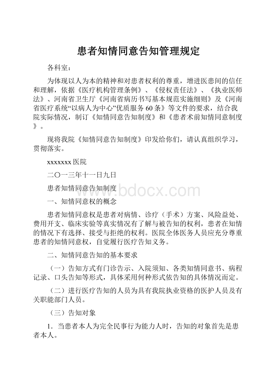 患者知情同意告知管理规定.docx