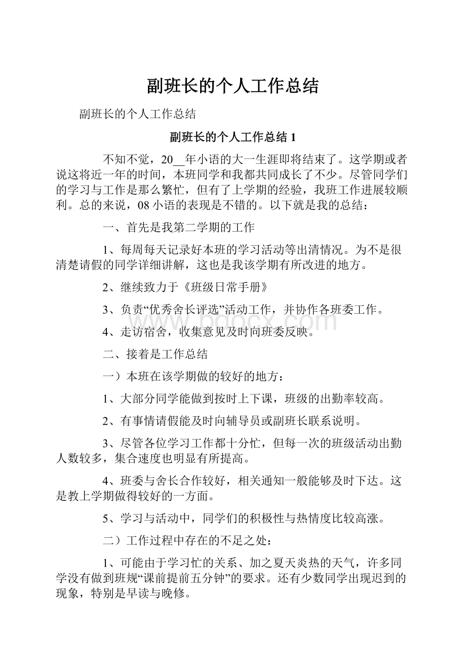 副班长的个人工作总结.docx