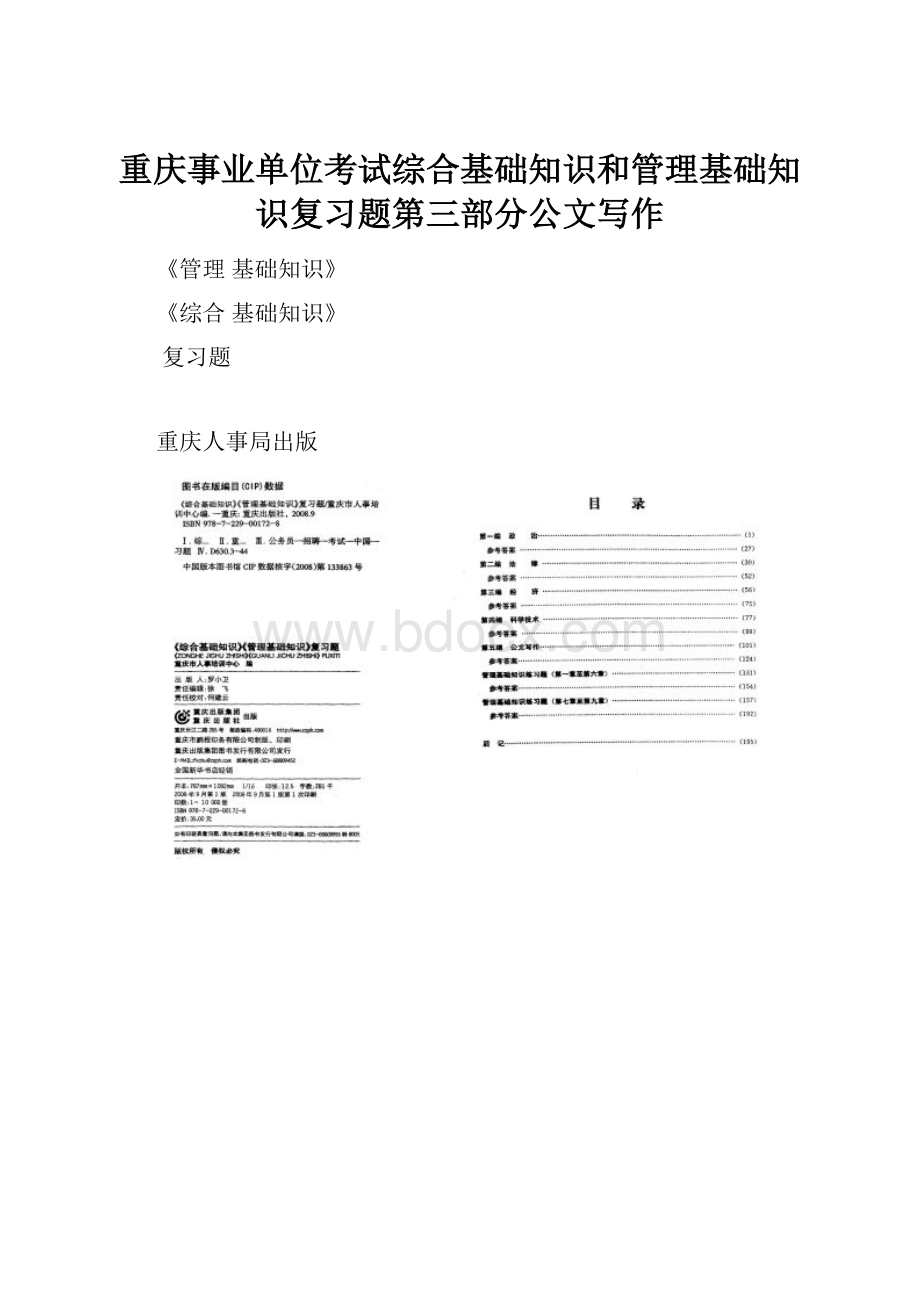 重庆事业单位考试综合基础知识和管理基础知识复习题第三部分公文写作.docx