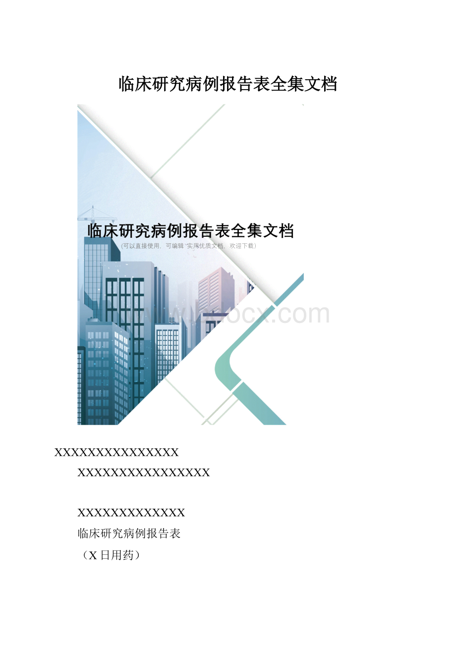 临床研究病例报告表全集文档.docx