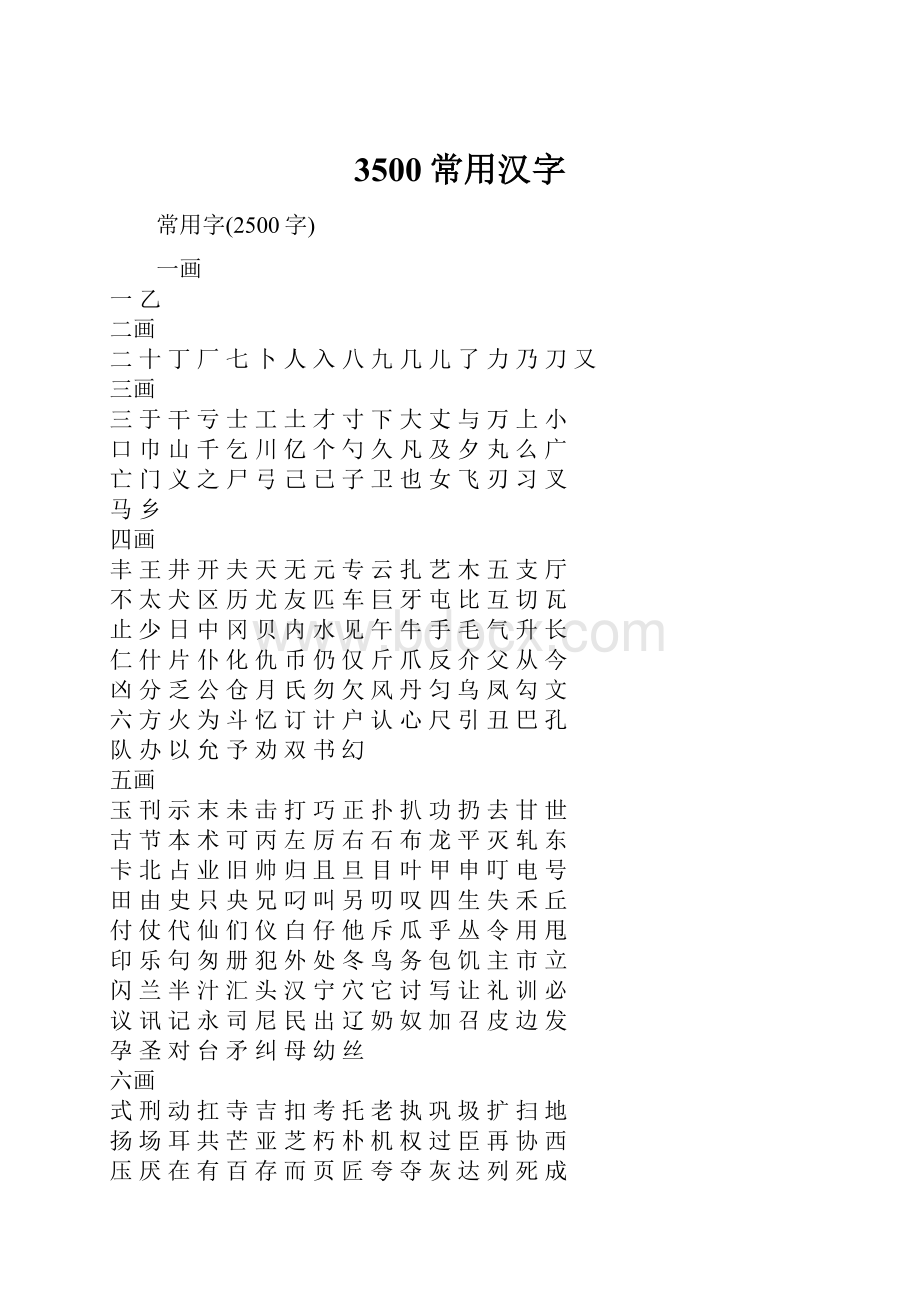 3500常用汉字.docx_第1页