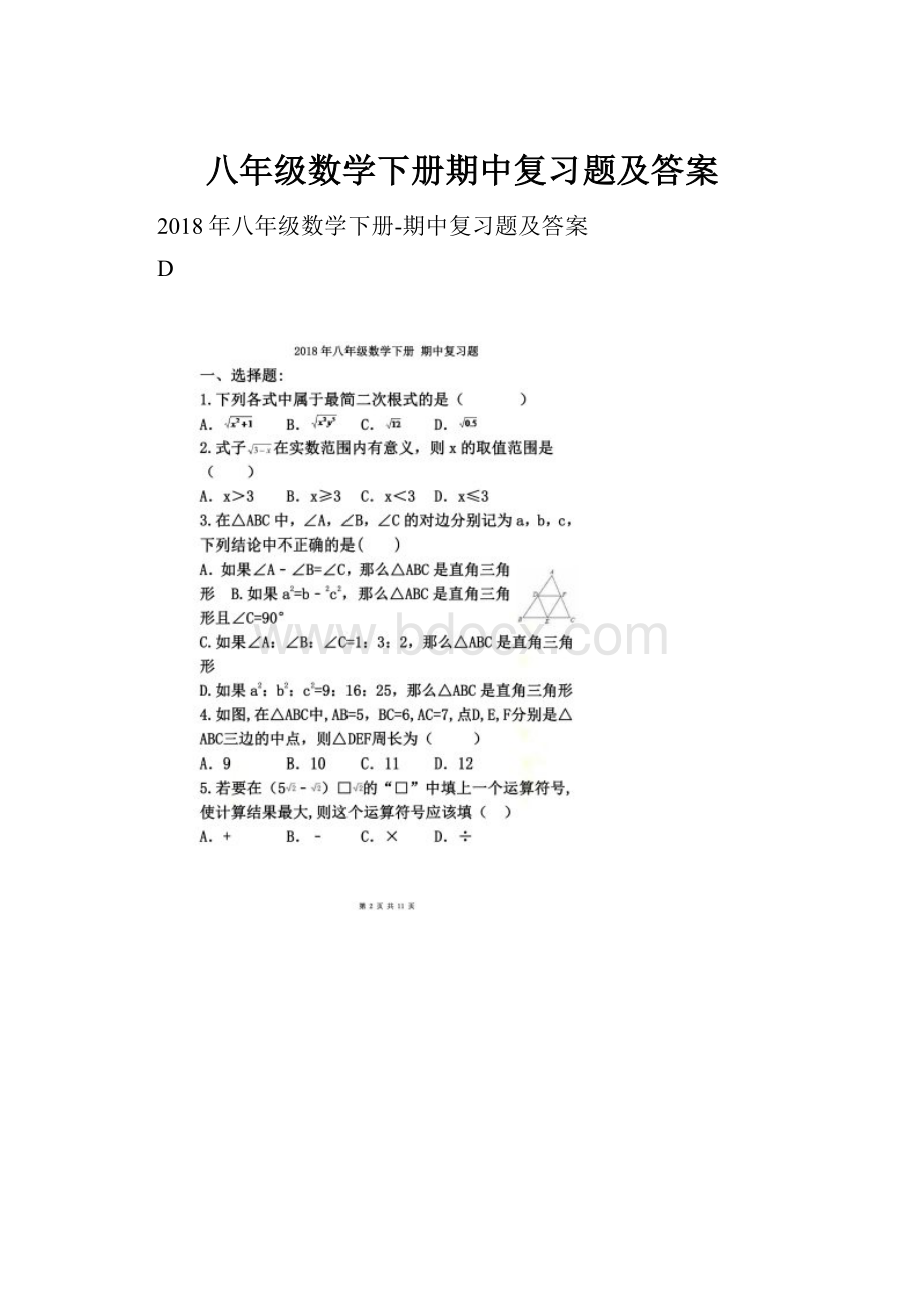 八年级数学下册期中复习题及答案.docx