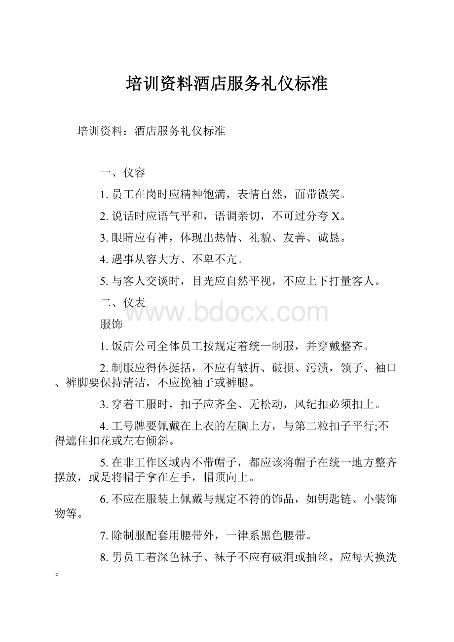 培训资料酒店服务礼仪标准.docx_第1页