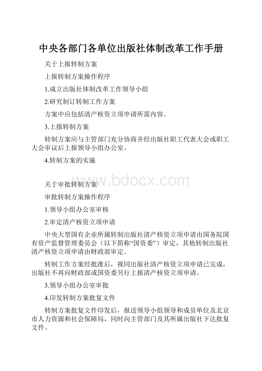 中央各部门各单位出版社体制改革工作手册.docx_第1页