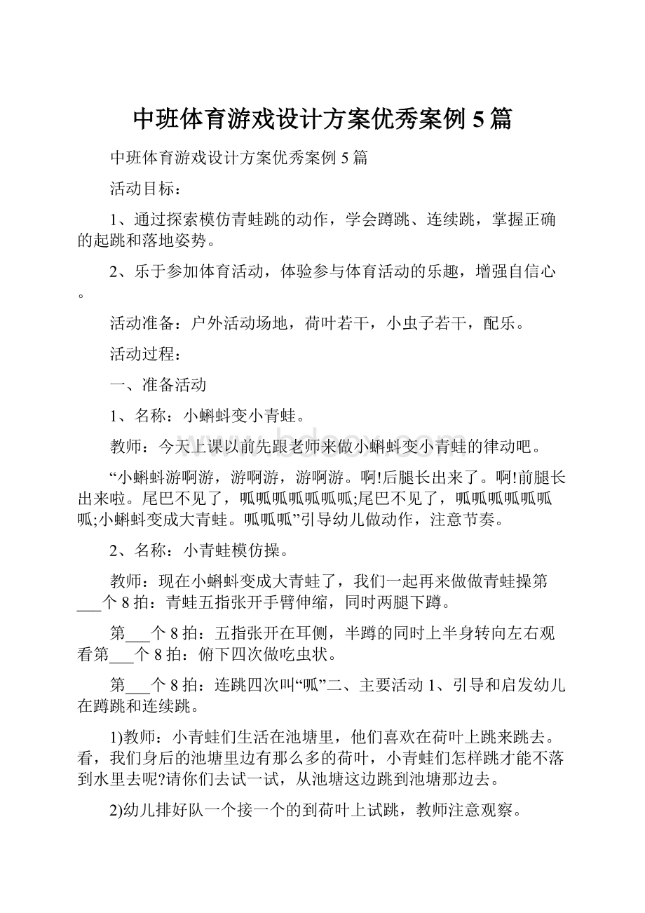 中班体育游戏设计方案优秀案例5篇.docx_第1页