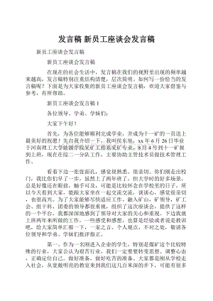 发言稿 新员工座谈会发言稿.docx