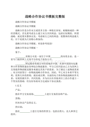 战略合作协议书模板完整版.docx