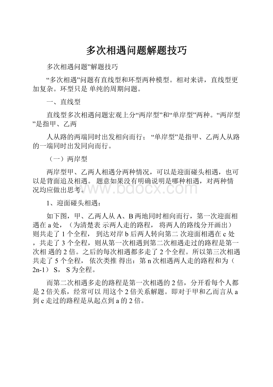 多次相遇问题解题技巧.docx_第1页