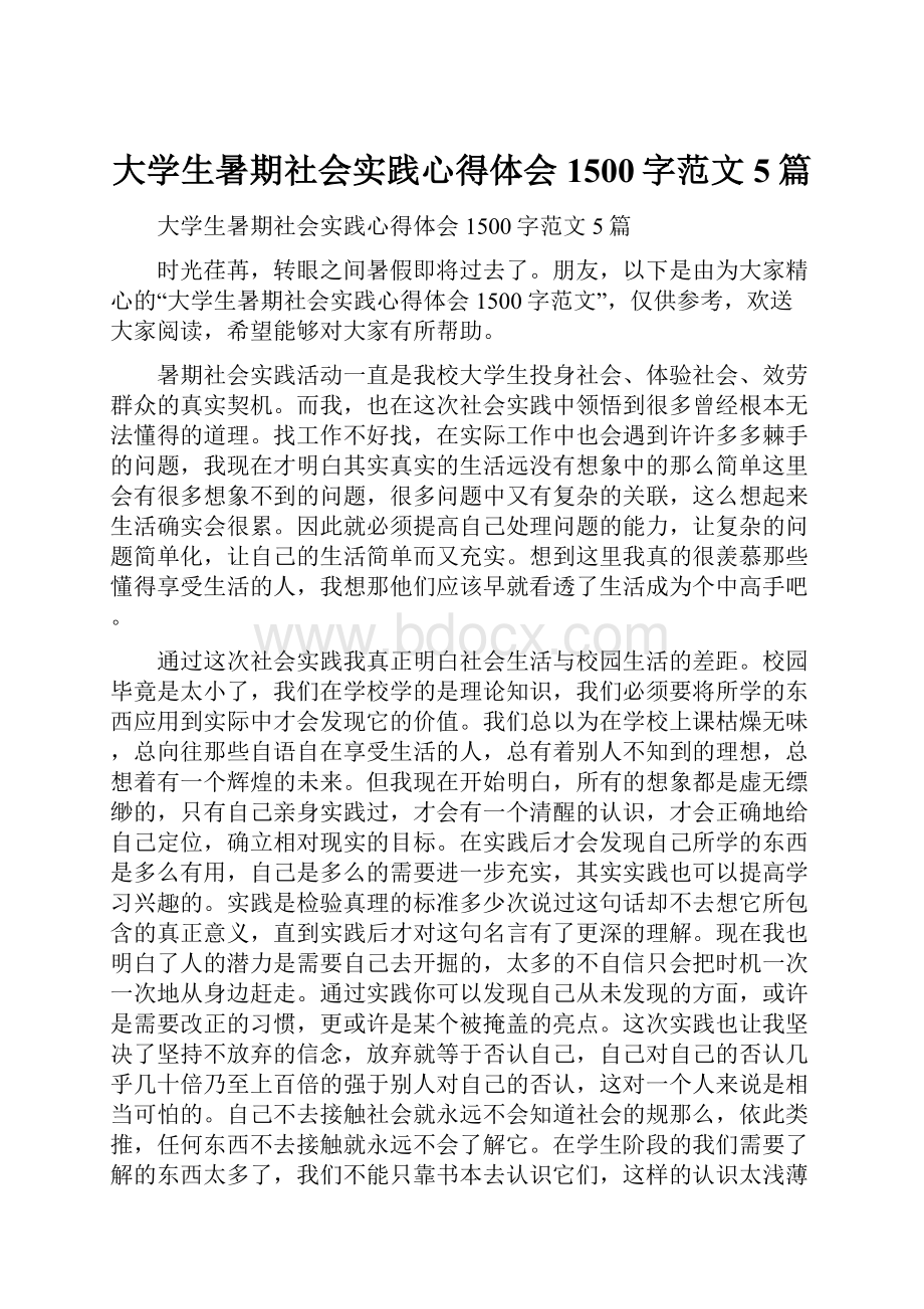 大学生暑期社会实践心得体会1500字范文5篇.docx_第1页