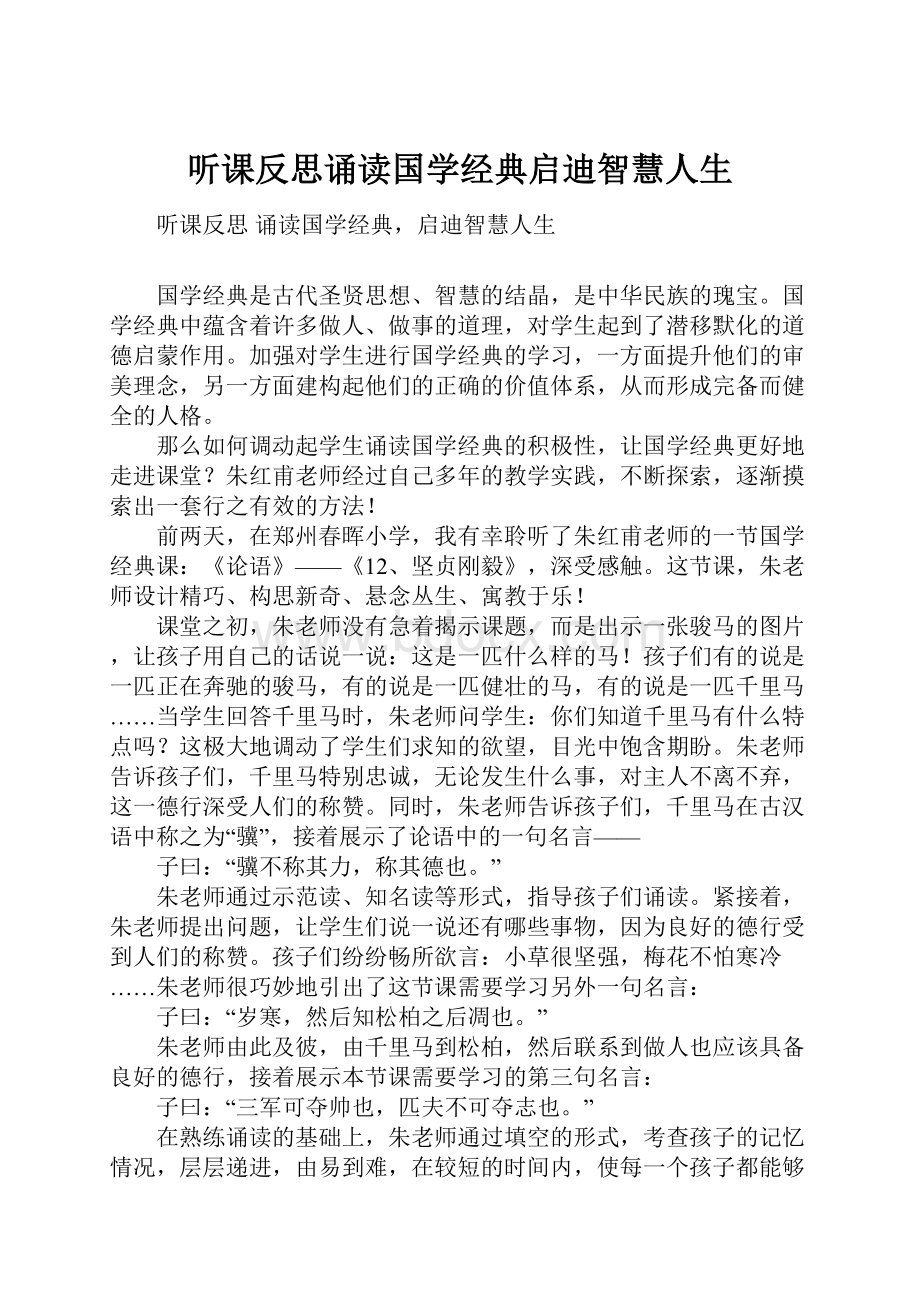 听课反思诵读国学经典启迪智慧人生.docx_第1页