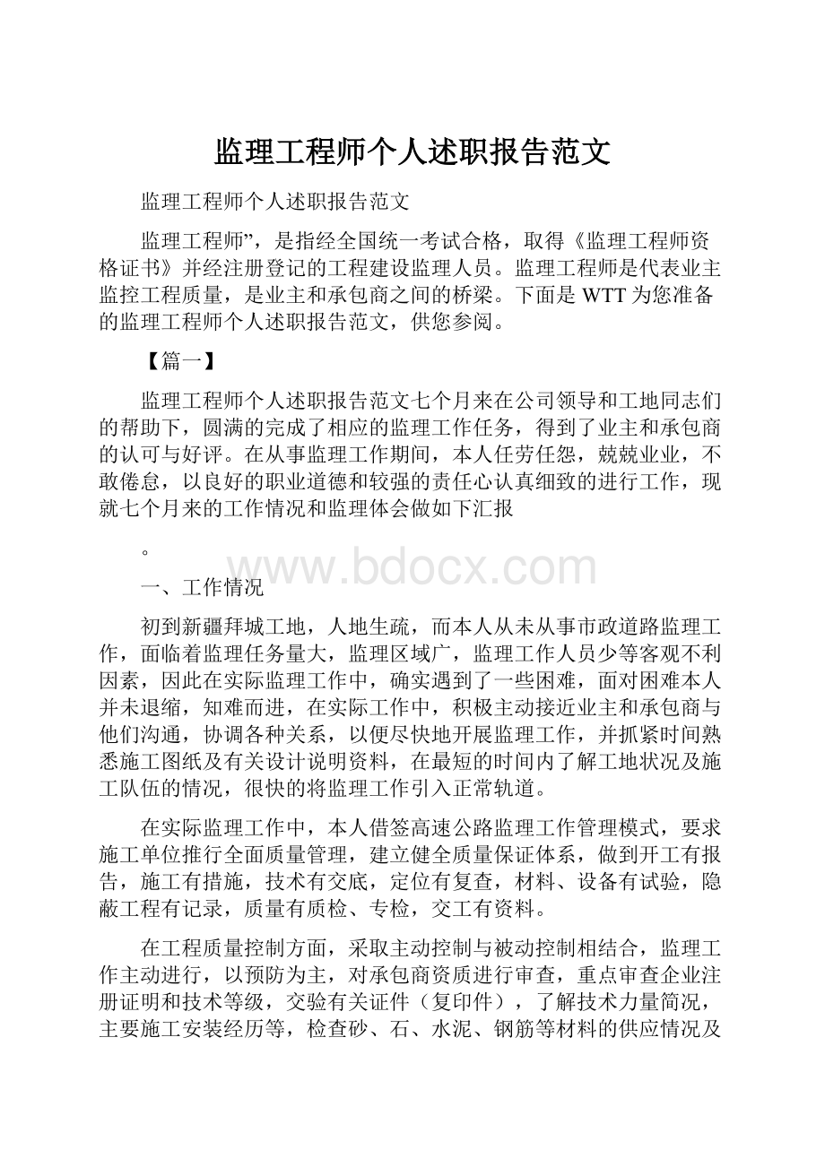 监理工程师个人述职报告范文.docx