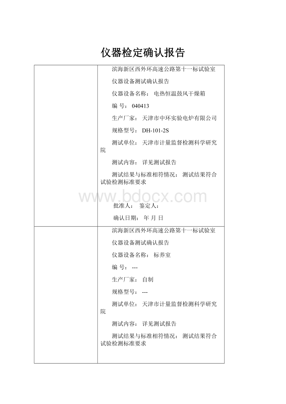 仪器检定确认报告.docx