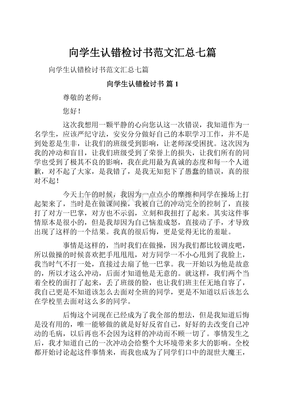 向学生认错检讨书范文汇总七篇.docx_第1页