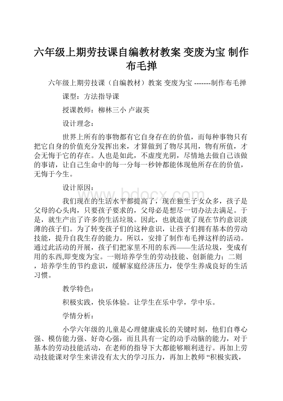 六年级上期劳技课自编教材教案变废为宝 制作布毛掸.docx_第1页