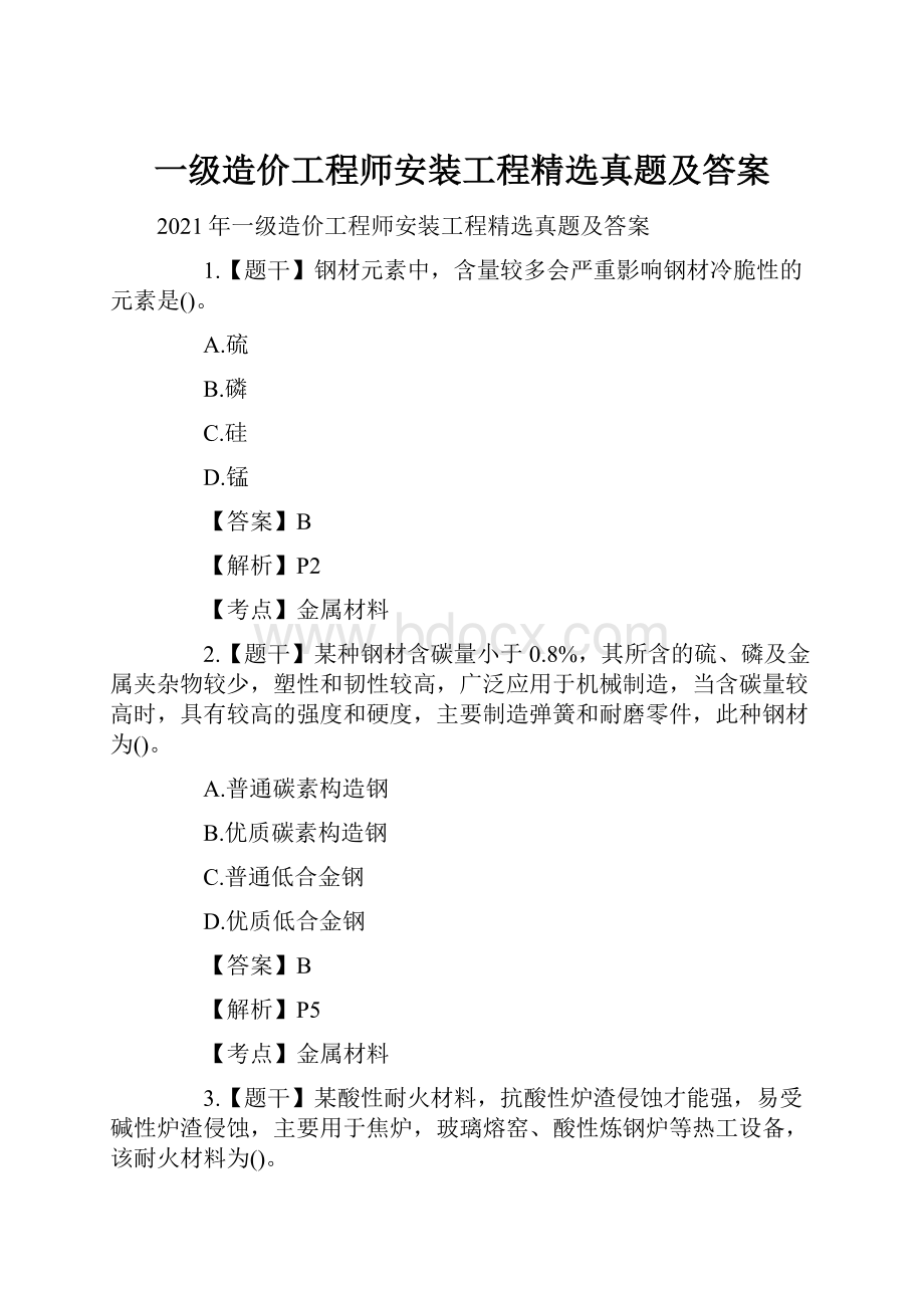 一级造价工程师安装工程精选真题及答案.docx_第1页