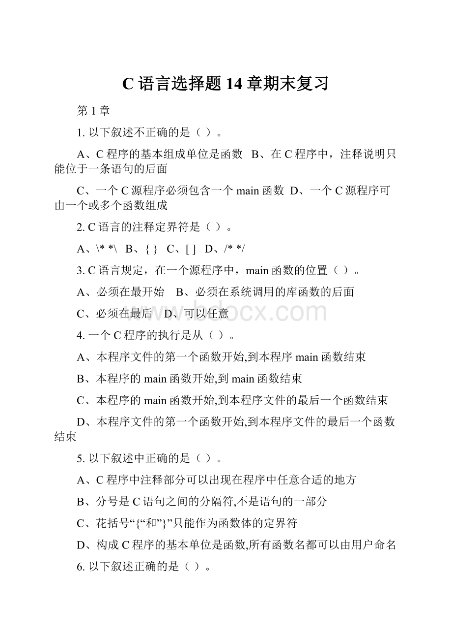 C语言选择题14章期末复习.docx_第1页