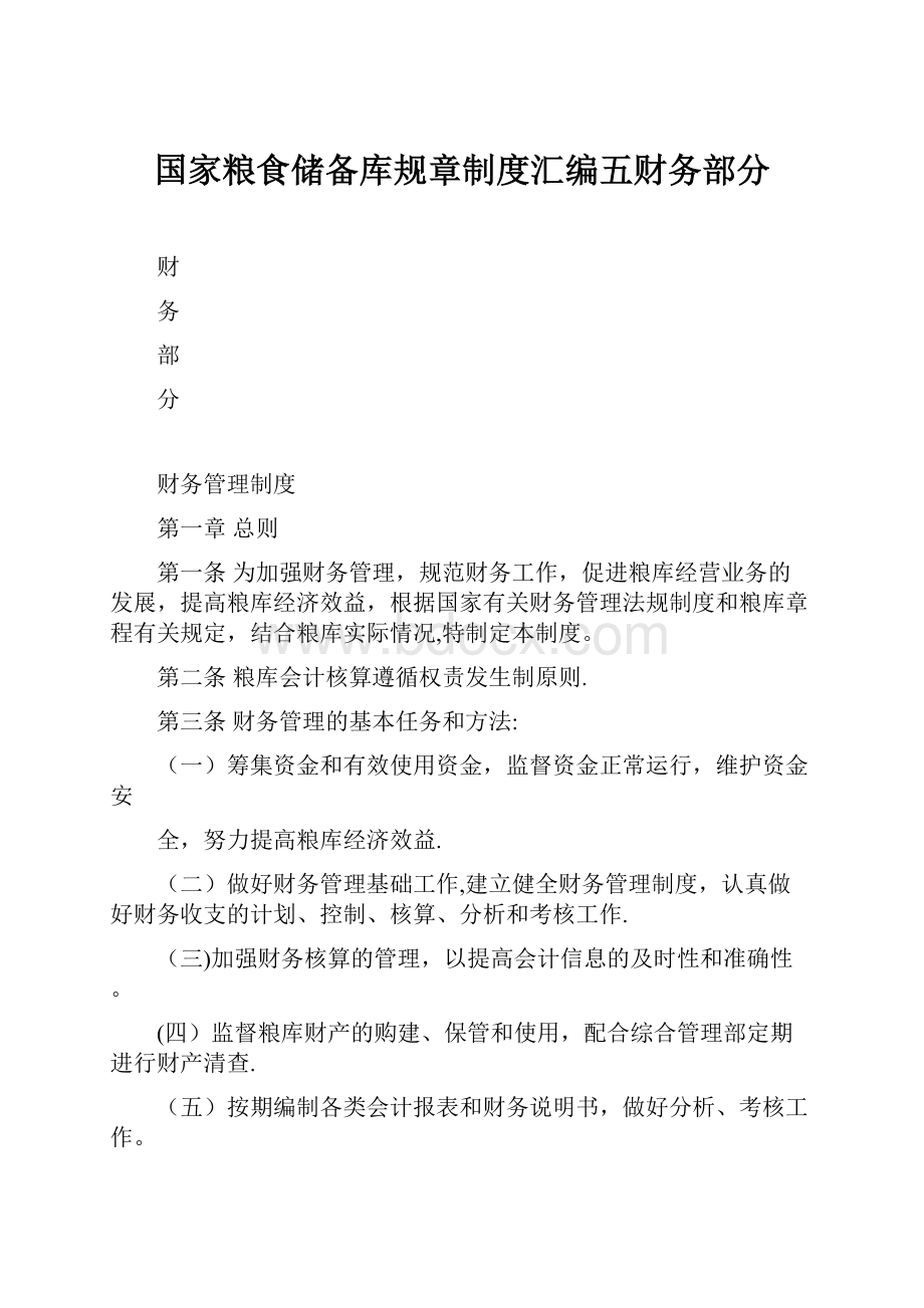 国家粮食储备库规章制度汇编五财务部分.docx_第1页