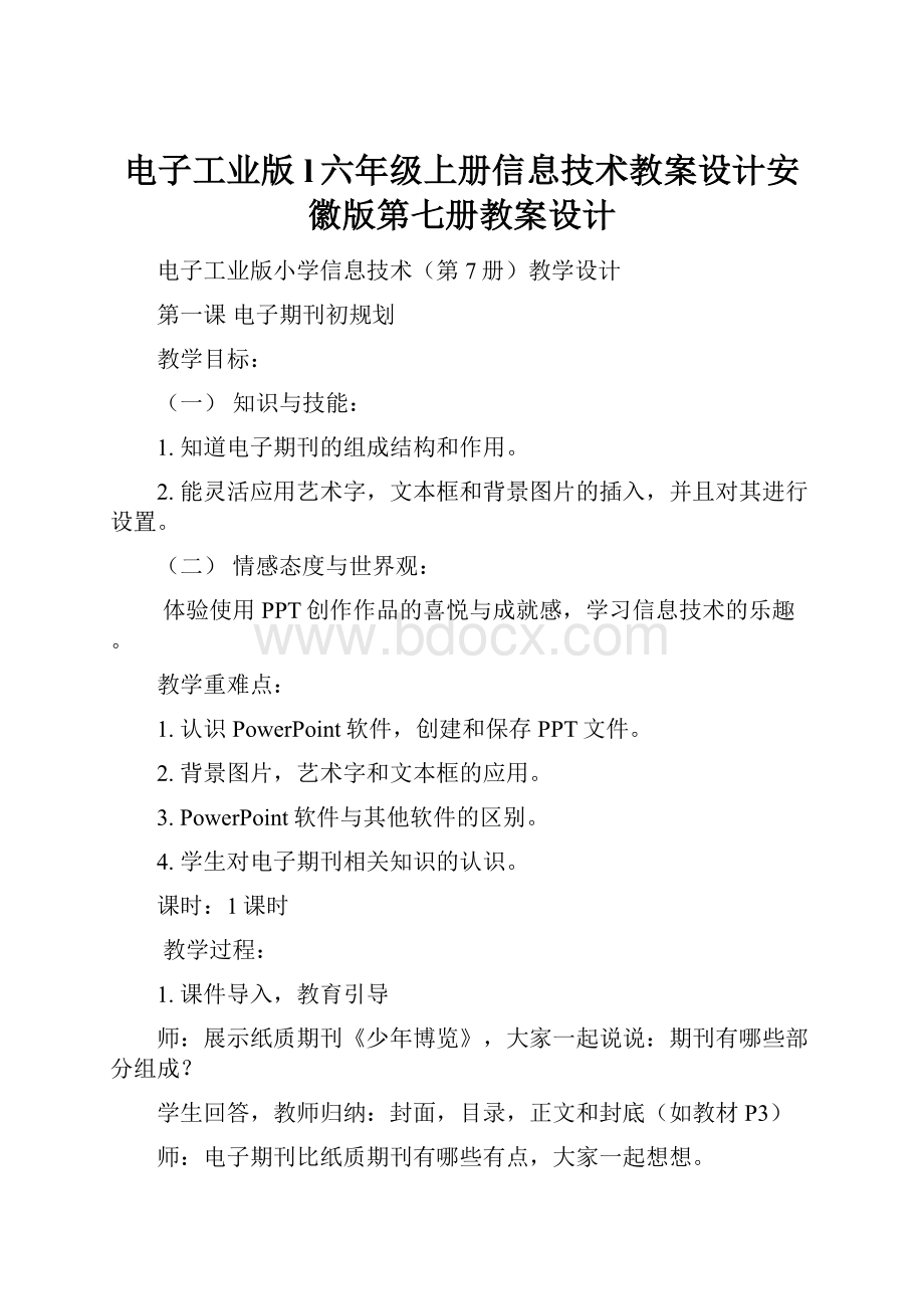 电子工业版l六年级上册信息技术教案设计安徽版第七册教案设计.docx