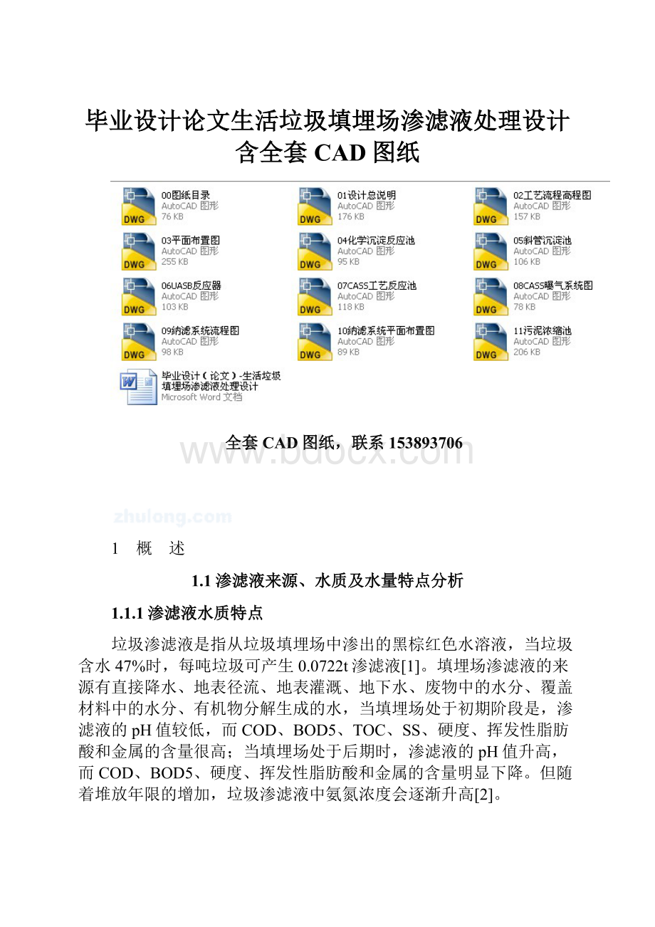 毕业设计论文生活垃圾填埋场渗滤液处理设计含全套CAD图纸.docx