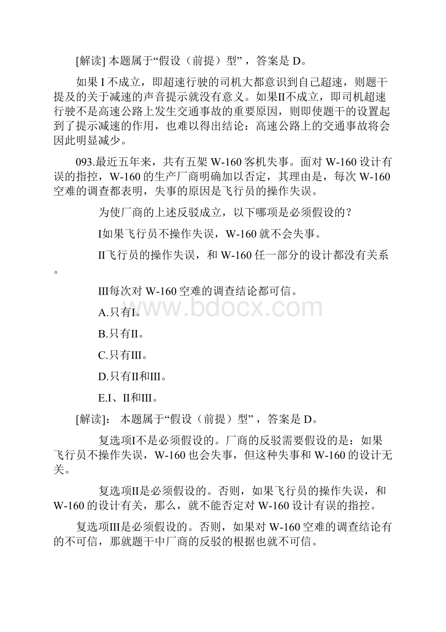 MBA逻辑精练题归类解析假设前提型.docx_第3页