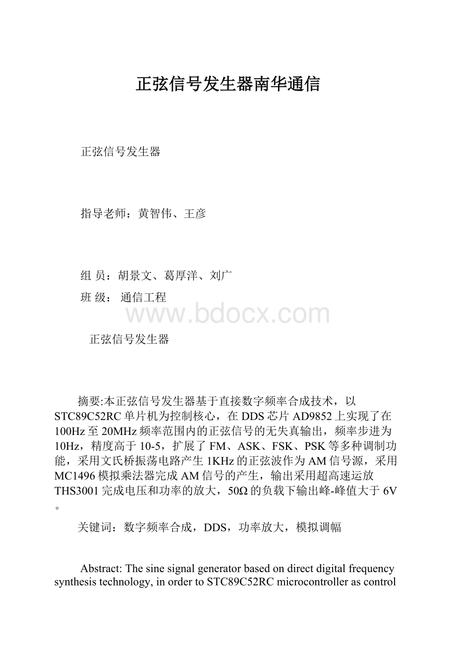 正弦信号发生器南华通信.docx_第1页