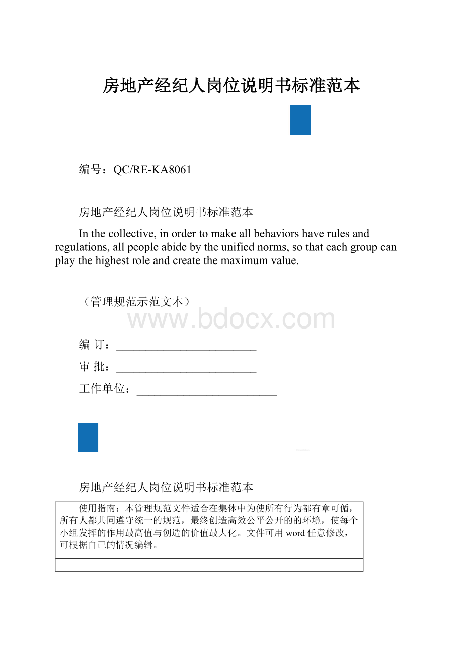 房地产经纪人岗位说明书标准范本.docx_第1页