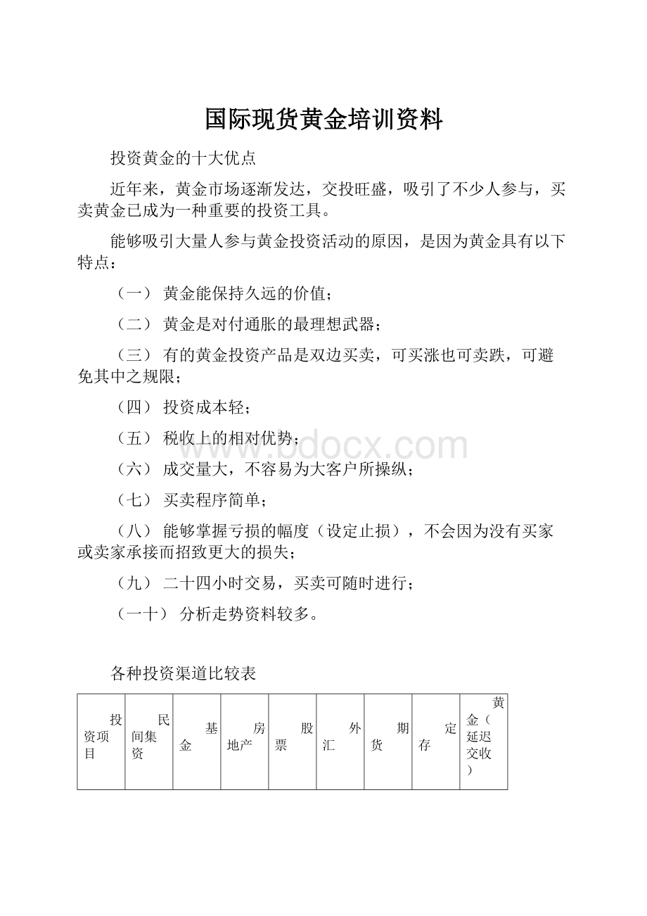 国际现货黄金培训资料.docx_第1页