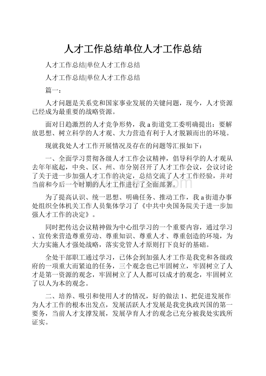 人才工作总结单位人才工作总结.docx_第1页