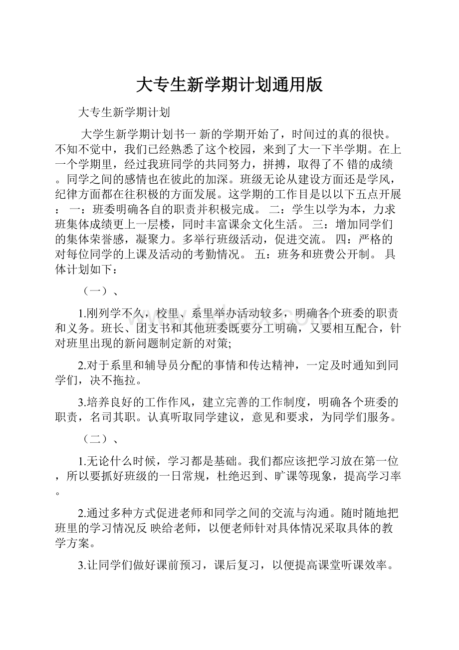 大专生新学期计划通用版.docx