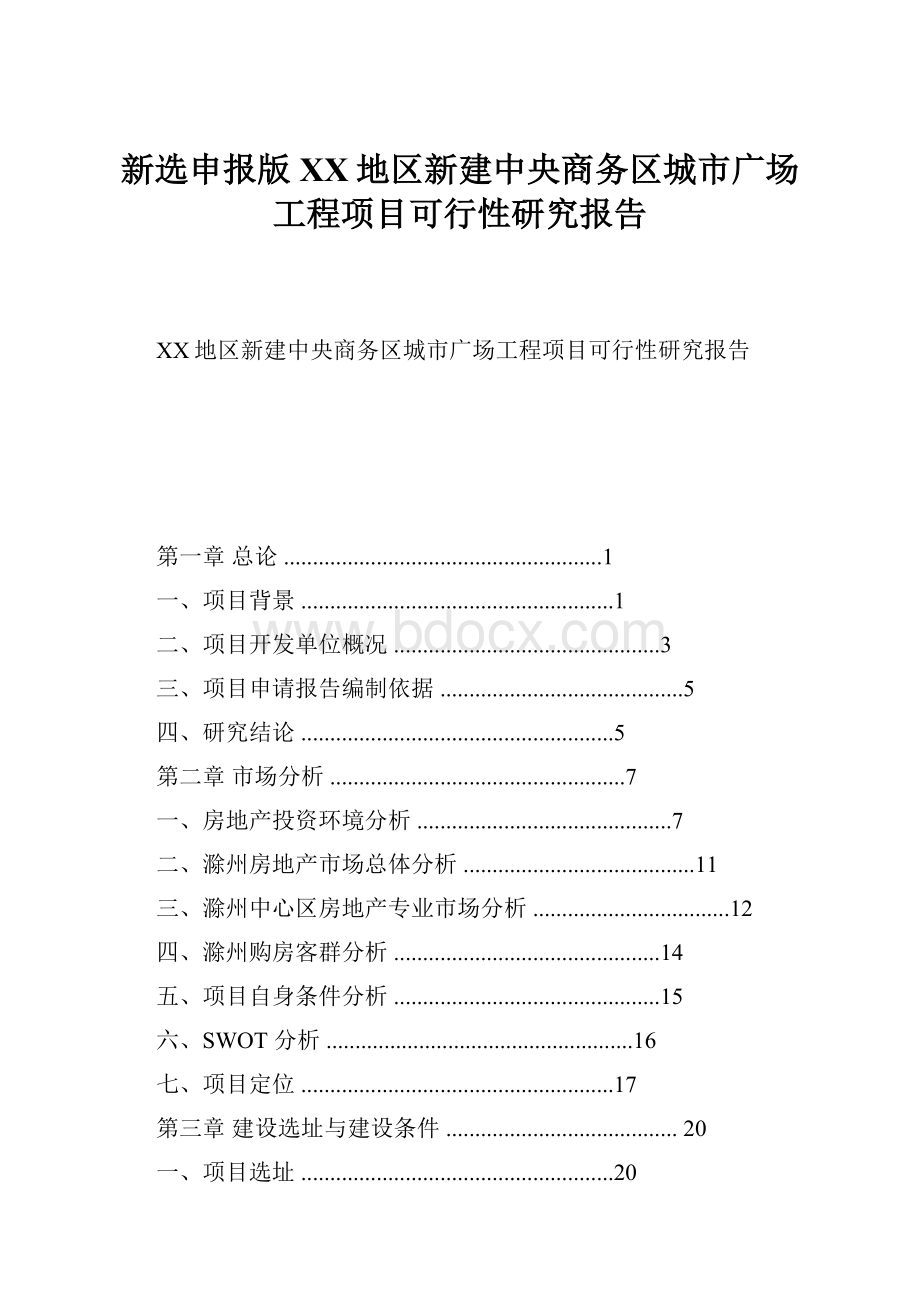 新选申报版XX地区新建中央商务区城市广场工程项目可行性研究报告.docx