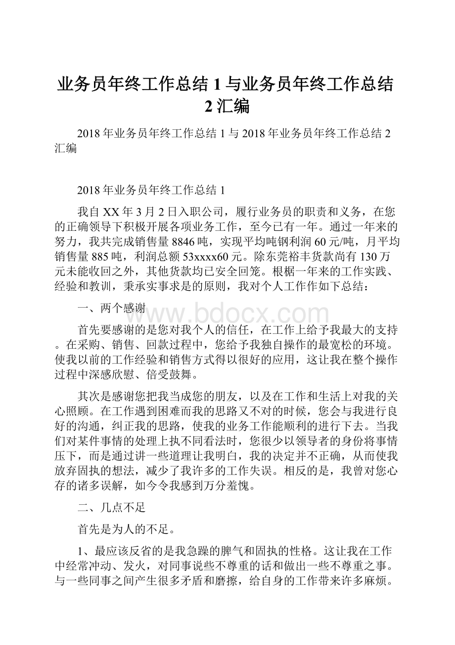 业务员年终工作总结1与业务员年终工作总结2汇编.docx