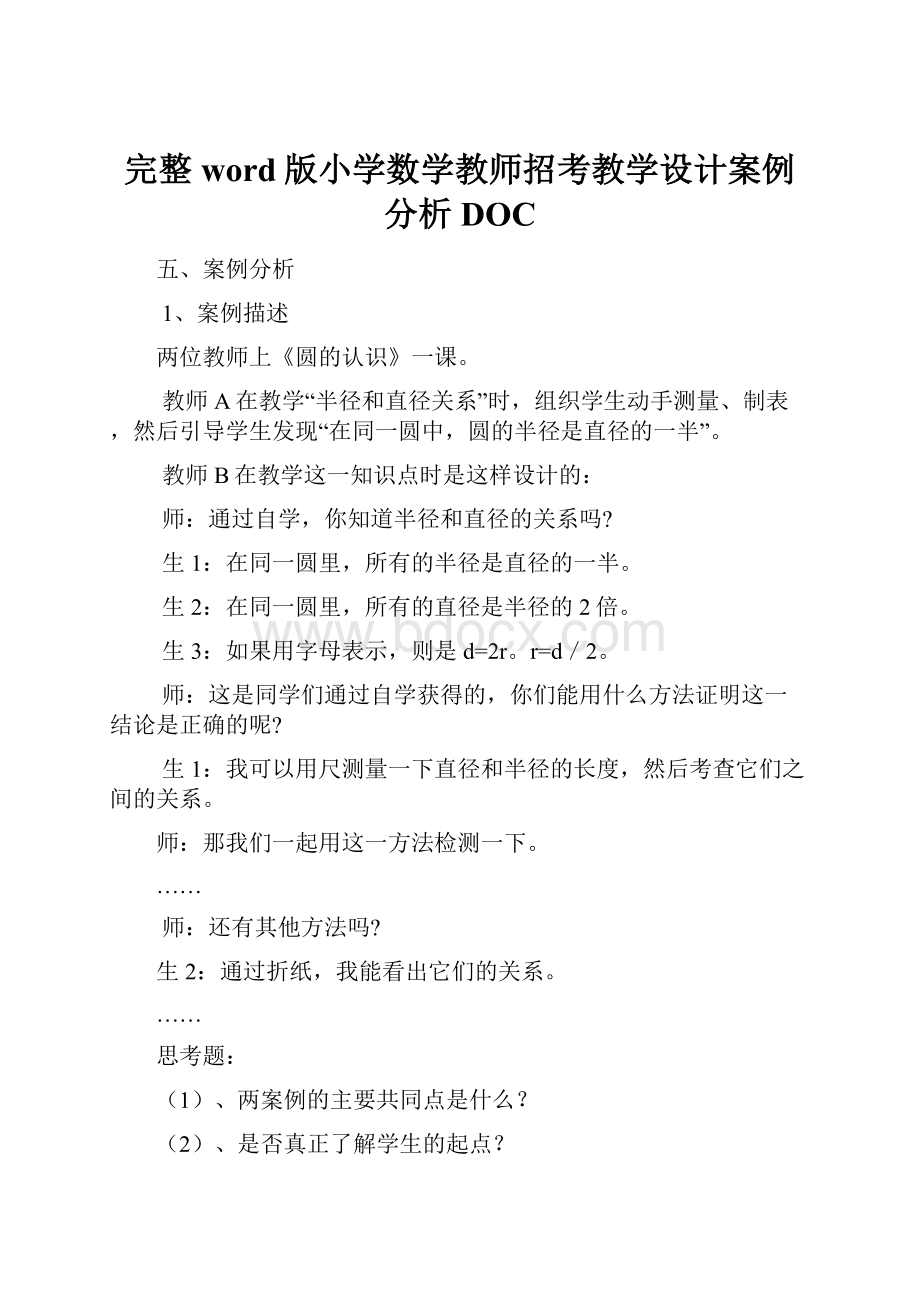 完整word版小学数学教师招考教学设计案例分析DOC.docx_第1页