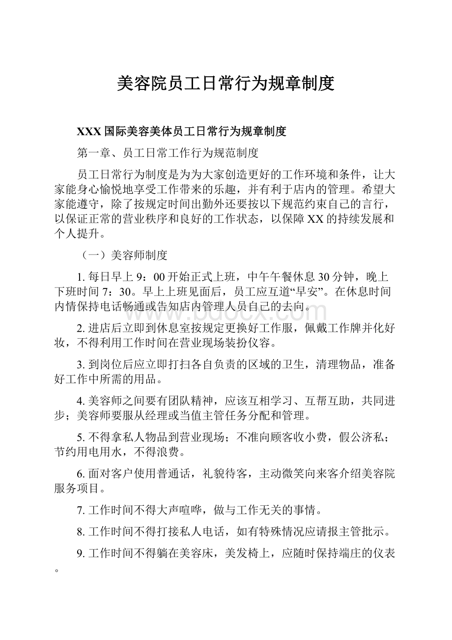 美容院员工日常行为规章制度.docx_第1页