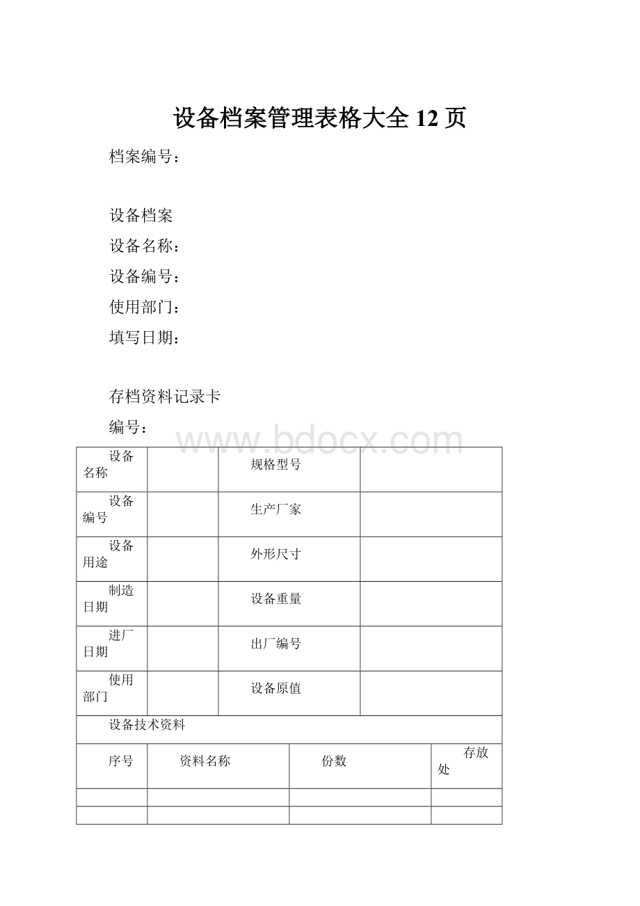 设备档案管理表格大全 12页.docx_第1页