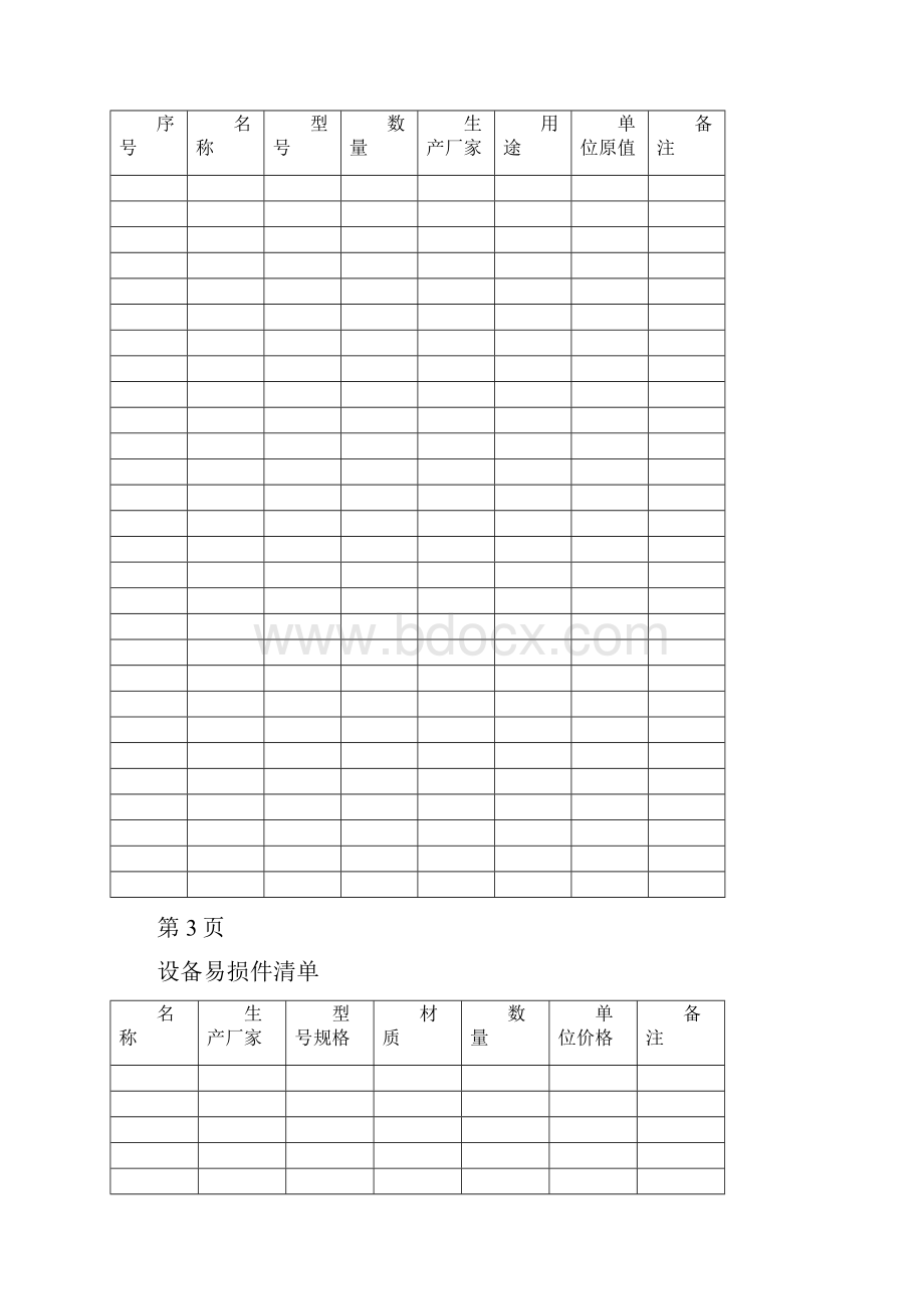 设备档案管理表格大全 12页.docx_第3页