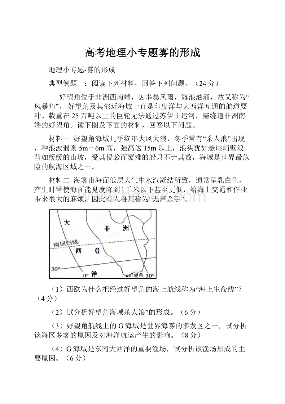 高考地理小专题雾的形成.docx_第1页