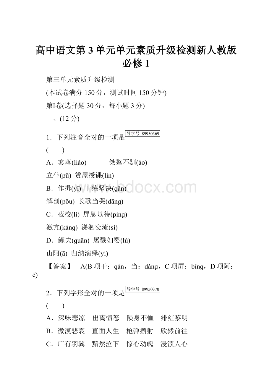 高中语文第3单元单元素质升级检测新人教版必修1.docx